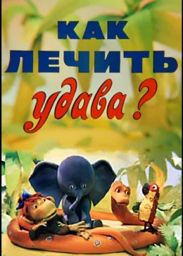 Как лечить удава? 1977