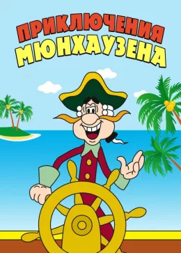 Приключения Мюнхаузена 1973