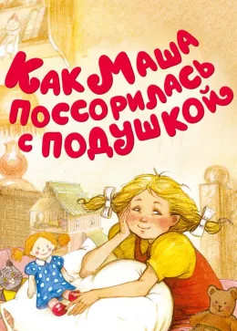 Как Маша поссорилась с подушкой 1977