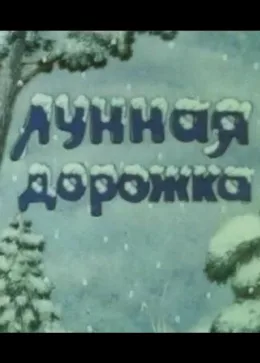 Лунная дорожка 1994