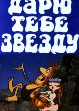Дарю тебе звезду 1974