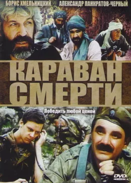 Караван смерти 1991