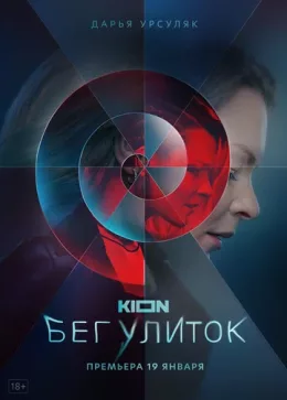 Бег улиток 2022