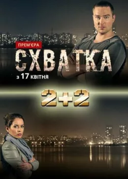 Схватка 2017