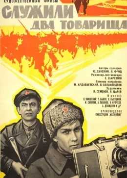 Служили два товарища 1968