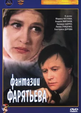 Фантазии Фарятьева 1982