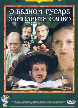 О бедном гусаре замолвите слово 1980