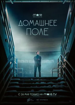 Домашнее поле 2022