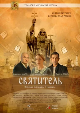 Святитель 2020