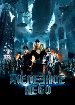 Железное небо 2012
