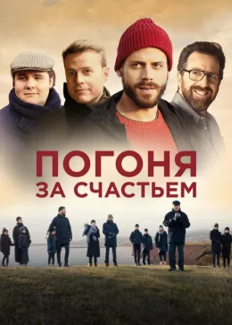 Погоня за счастьем 2021