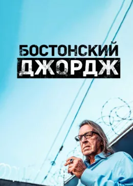 Бостонский Джордж 2022
