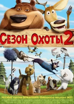 Сезон охоты 2 2008