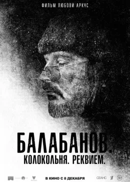 Балабанов. Колокольня. Реквием 2022