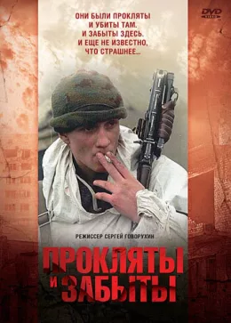 Прокляты и забыты 1997