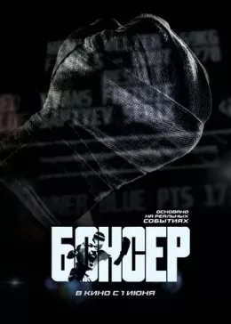 Боксер 2023