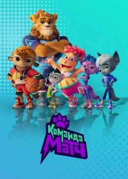 Команда МАТЧ 2022 - 2023