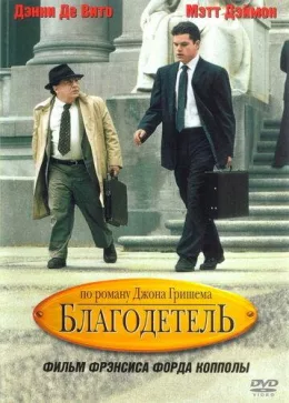 Благодетель 1997