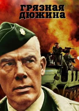 Грязная дюжина 1967