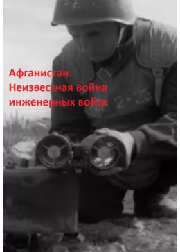 Афганистан. Неизвестная война инженерных войск 2020