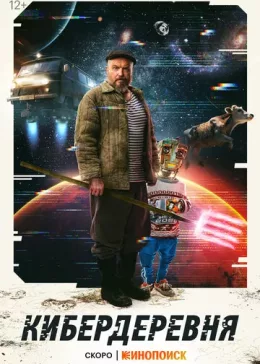 Кибердеревня 2023 - 2025