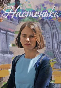 Настенька 2023 - 2025