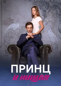 Принц и нищая 2023