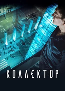 Коллектор 2016