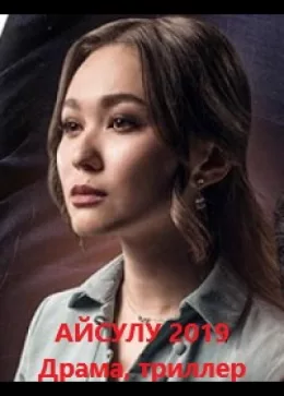 Айсулу 2019