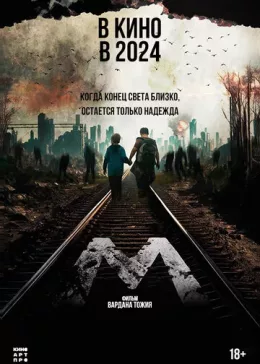 Тихое место. История М 2023