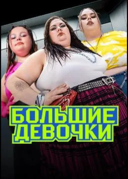 Большие девочки 2024 - 2025