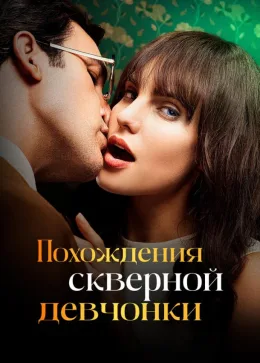 Похождения скверной девчонки 2022