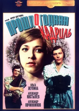 Прошлогодняя кадриль 1978