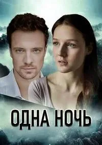 Одна ночь 2023