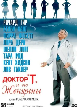Доктор «Т» и его женщины 2000