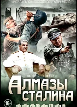 Алмазы Сталина 2016