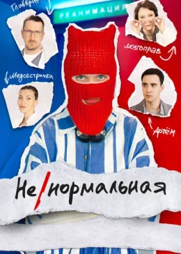Ненормальная 2024