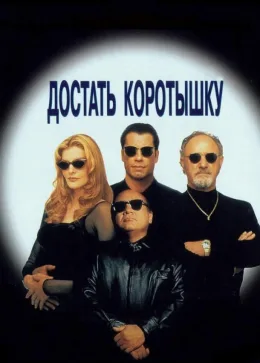 Достать коротышку 1995