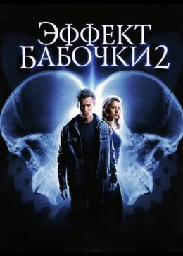 Эффект бабочки 2 2006