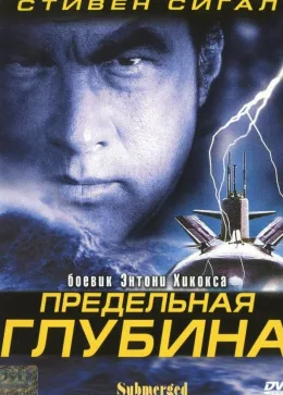 Предельная глубина 2005