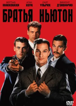 Братья Ньютон 1998