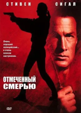 Отмеченный смертью / Нико-3 1990