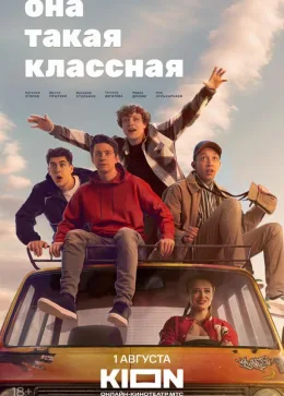 Она такая классная 2024