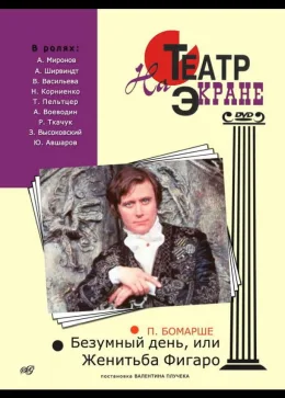Безумный день, или Женитьба Фигаро 1974
