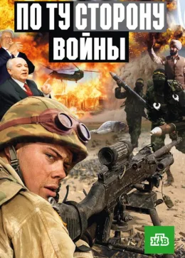 По ту сторону войны 2004