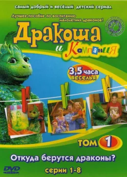 Дракоша и компания 2001
