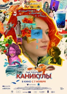 Каникулы 2022