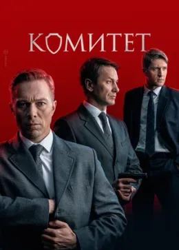Комитет 2024