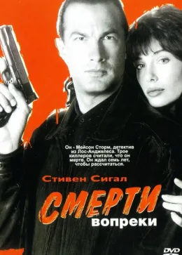 Смерти вопреки 1990