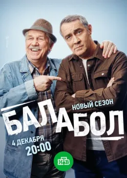 Балабол 8 2024